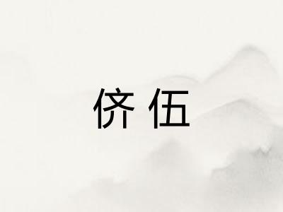 侪伍 侪伍