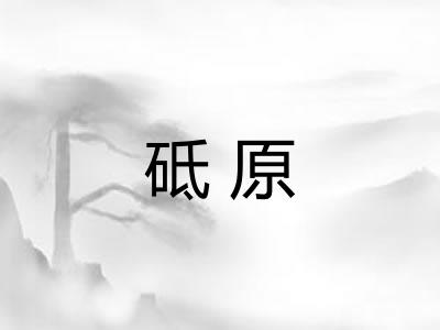 砥原 砥原