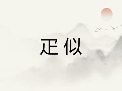 疋似 疋似