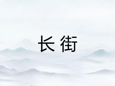 长街 长街