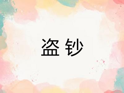 盗钞 盗钞