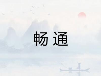 畅通