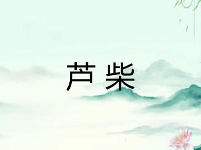 芦柴 芦柴
