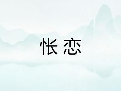 怅恋 怅恋