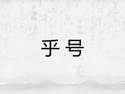 乎号 乎号