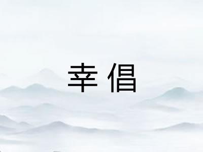 幸倡 幸倡