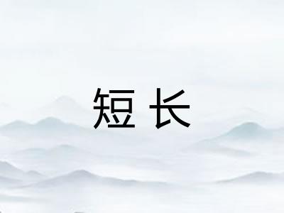 短长