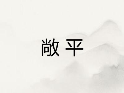 敞平