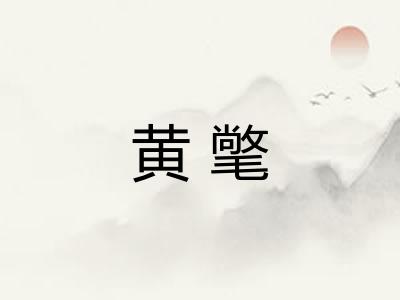 黄氅