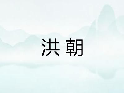 洪朝 洪朝