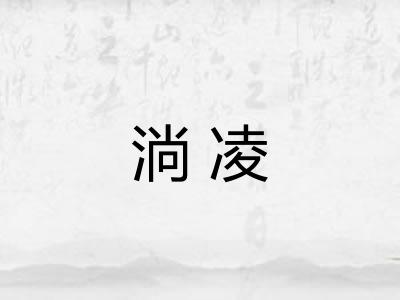淌凌 淌凌