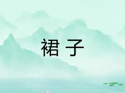 裙子