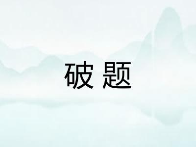 破题 破题