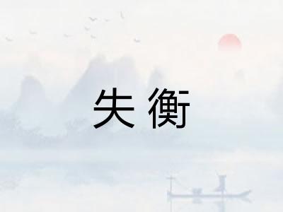 失衡 失衡