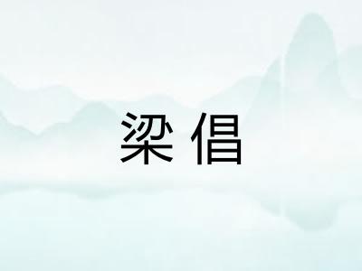 梁倡 梁倡