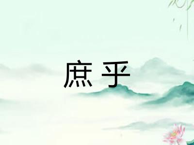 庶乎 庶乎