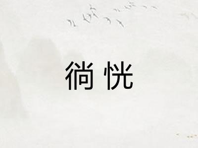 徜恍 徜恍