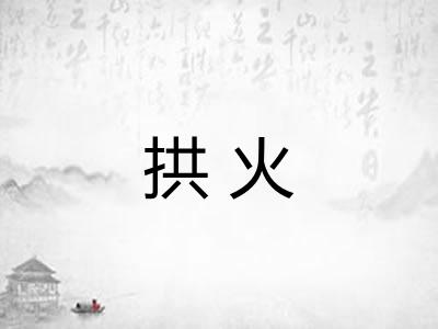 拱火
