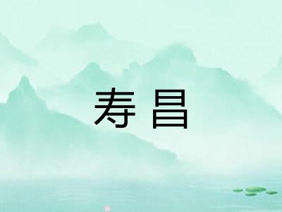 寿昌 寿昌