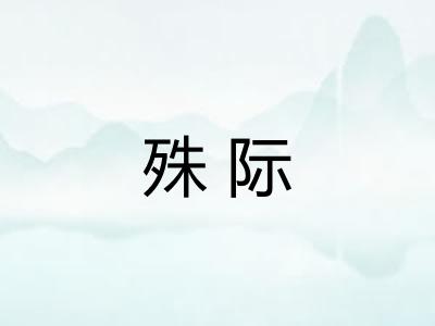 殊际 殊际