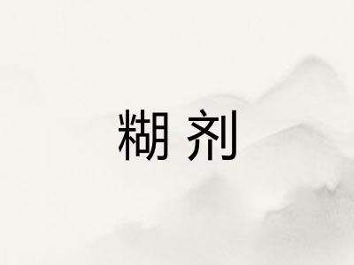 糊剂 糊剂