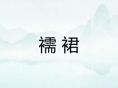 襦裙 襦裙