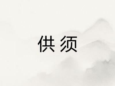 供须 供须