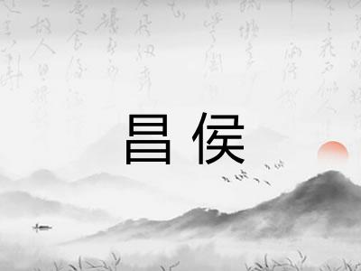 昌侯 昌侯