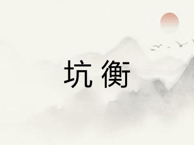 坑衡 坑衡