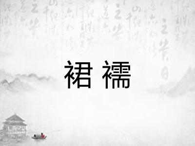 裙襦 裙襦