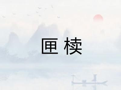 匣椟 匣椟