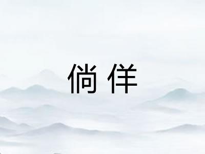 倘佯
