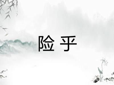 险乎