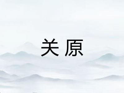 关原 关原