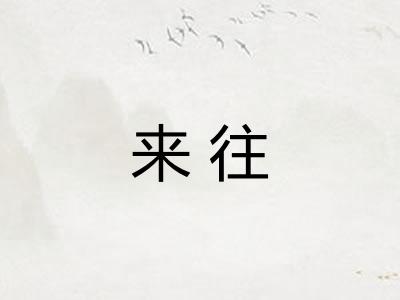 来往 来往