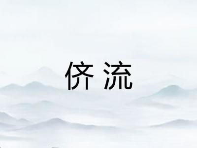 侪流 侪流