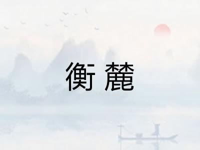 衡麓 衡麓