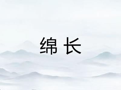 绵长 绵长