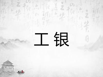 工银 工银
