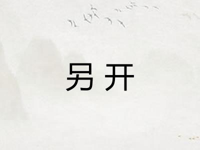 另开 另开
