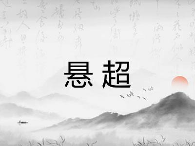 悬超 悬超