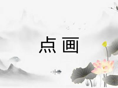 点画