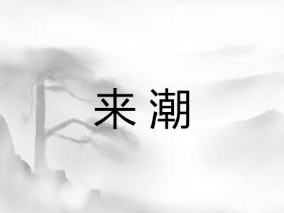来潮 来潮