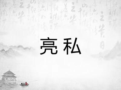 亮私 亮私