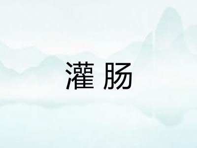 灌肠