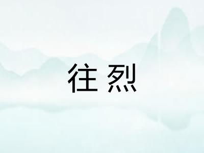 往烈 往烈