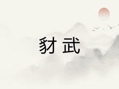 豺武 豺武
