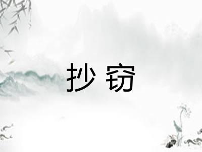 抄窃 抄窃