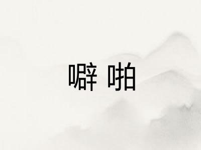 噼啪 噼啪