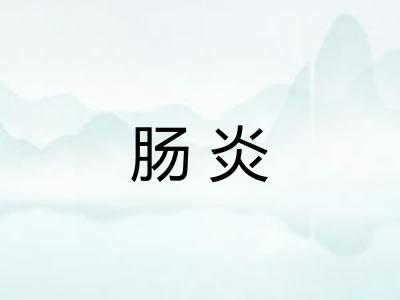 肠炎 肠炎